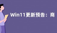 Win11更新预告：商店将支持历史App恢复等