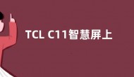TCL C11智慧屏上市：144Hz高刷 售价10999元起