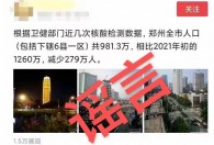 郑州人口流失200多万统计部门回应,网传信息为谣言