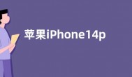 苹果iPhone14pro系列有望加入息屏常亮功能