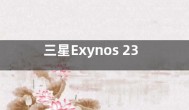 三星Exynos 2300处理器曝光：安卓3nm旗舰Soc