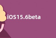 iOS15.6beta2更新了什么内容 新增功能内容介绍