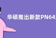 华硕推出新款PN64迷你主机：搭载12代酷睿H处理器