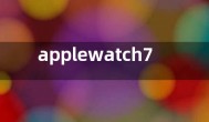 applewatch7和6区别  芯片参数配置功能有什么不同