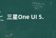 三星One UI 5.0更新内容：改善高刷屏体验 优化动画