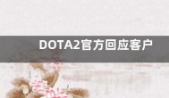 DOTA2官方回应客户端内同IP无法一起游戏：正紧急解决