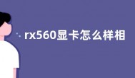 rx560显卡怎么样相当于gtx多少 与gtx1050性能哪个强