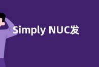 Simply NUC发布Topaz 2迷你主机产品 起步价599美元