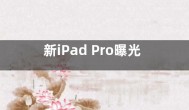 新iPad Pro曝光：2合1笔记本  尺寸达到14.1英寸