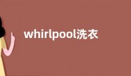 whirlpool洗衣机如何维修,whirlpool洗衣机维修方法介绍