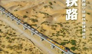 世界沙漠铁路环线贯通,新疆和若铁路开通