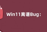 Win11离谱Bug：修复无法升级问题的补丁缺无法安装