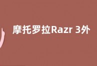 摩托罗拉Razr 3外屏锁屏壁纸曝光：圆形腕表设计太经典