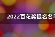 2022百花奖提名名单 第36届大众电影百花奖举行时间