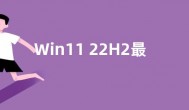 Win11 22H2最终正式版Build 22621要推送了
