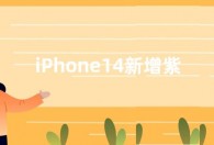 iPhone14新增紫色不再有粉色  苹果14颜色有哪些