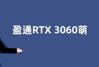 盈通RTX 3060萌宠显卡上架：单风扇 售价2649元