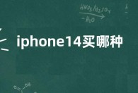 iphone14买哪种的好 苹果14买哪款好多大内存合适