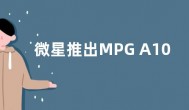 微星推出MPG A1000G PCIE5 电源 8月16日上市