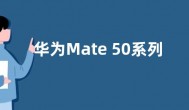 华为Mate 50系列不止三款：7.2寸屏机皇或回归