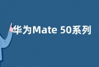 华为Mate 50系列不止三款：7.2寸屏机皇或回归