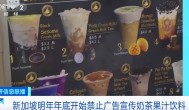 糖尿病太多!新加坡将禁止奶茶果汁等广告宣传