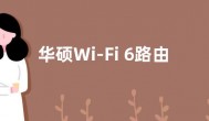 华硕Wi-Fi 6路由RT-AX56U青春版大促 到手价399元