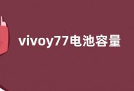 vivoy77电池容量多少毫安  vivoy77充电器多少瓦多久充满
