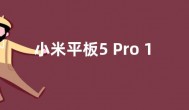 小米平板5 Pro 12.4首发价2799元起  屏幕升至12.4英寸