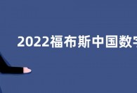 2022福布斯中国数字经济排名榜单：腾讯第一 阿里第二