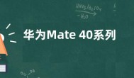 华为Mate 40系列重新上架开卖  售价立减3000元