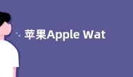 苹果Apple Watch Ultra手表预购：6299元 限购两只
