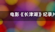 电影《长津湖》纪录片定档 将于11月18日上映