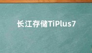 长江存储TiPlus7100固态硬盘SSD开卖 1TB售价649元