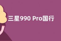 三星990 Pro国行SSD固态硬盘预售： 1TB 1099元