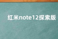 红米note12探索版有几个版本 note12探索版有512g的吗
