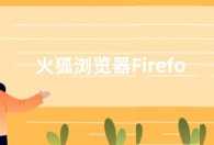 火狐浏览器Firefox 107稳定版发布：修复几个安全问题