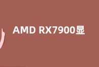 AMD RX7900显卡什么水平 对比RTX4090哪个好性能更强