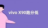 vivo X90跑分低于X90 Pro+  CPU性能差距不小