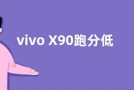 vivo X90跑分低于X90 Pro+  CPU性能差距不小
