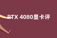 RTX 4080显卡评测：性能与价格相称的发烧友之选