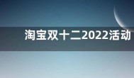淘宝双十二2022活动时间  淘宝双十二满减规则优惠介绍