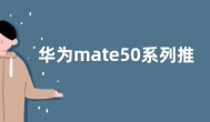 华为mate50系列推送大版本更新：性能大幅加强