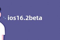 ios16.2beta3更新了什么 ios16.2beta3更新内容功能