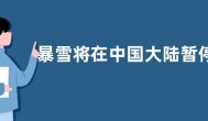 暴雪将在中国大陆暂停多数游戏服务 网易回应：将为玩家服务到最后一刻