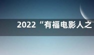 2022“有福电影人之夜”落幕 金鸡力量共话福影未来之路