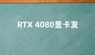 RTX 4080显卡发售 《光明记忆：无限》上线新补丁
