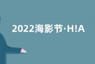 2022海影节·H!Action创投会终审入围项目揭晓