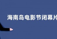 海南岛电影节闭幕片公布：朱一龙倪妮《消失的她》