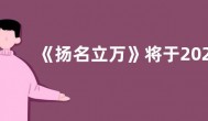 《扬名立万》将于2023年1月6日在中国台湾网播